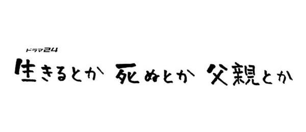 【ネタバレ】生きるとか死ぬとか父親とかの1話～最終回結末までのあらすじやキャスト・原作情報まとめ