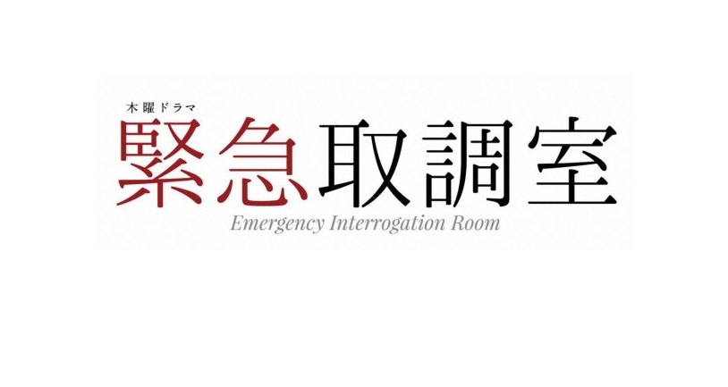 【ネタバレ】緊急取調室4の1話～最終回結末までのあらすじやキャスト・原作情報まとめ！