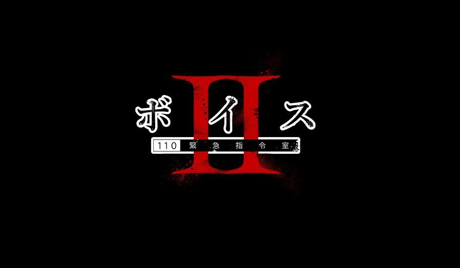 【ネタバレ】ボイスⅡ110緊急指令室の1話～最終回結末までのあらすじやキャスト・原作情報まとめ