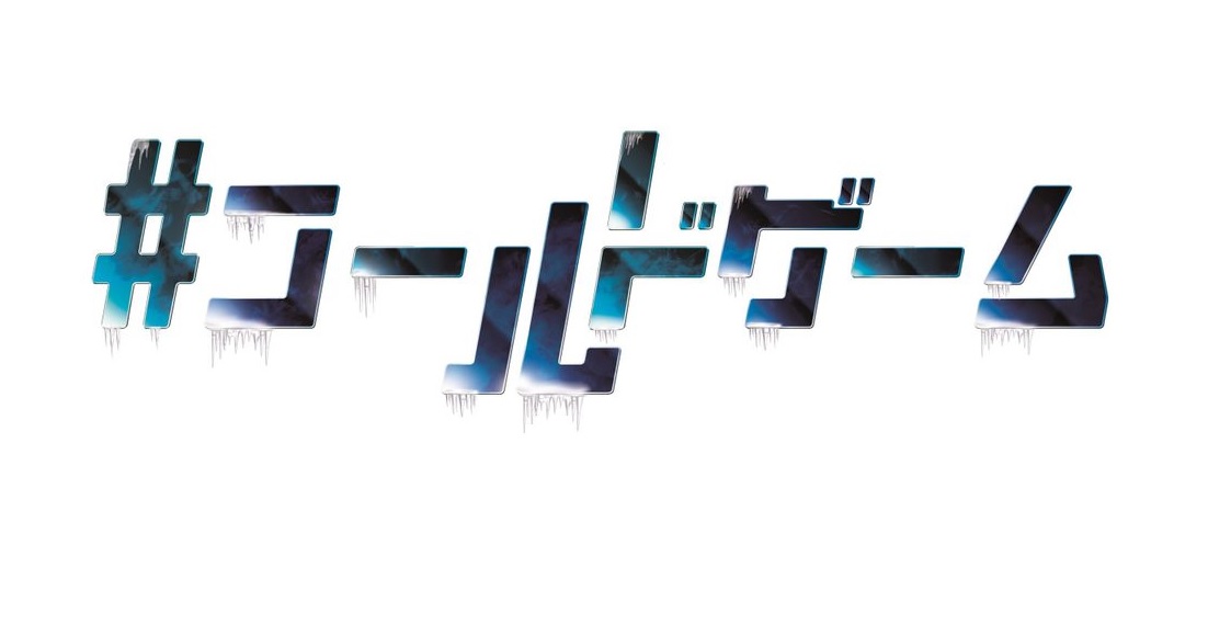 ネタバレ コールドゲームの1話 最終回結末までのあらすじやキャスト 原作情報まとめ ドラマ漫画ネタバレ Udiラボ東京