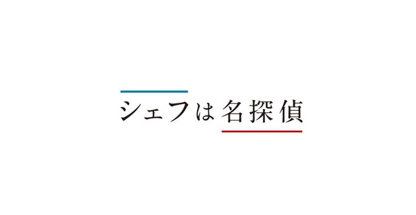 【ネタバレ】シェフは名探偵の1話～最終回結末までのあらすじやキャスト・原作情報まとめ