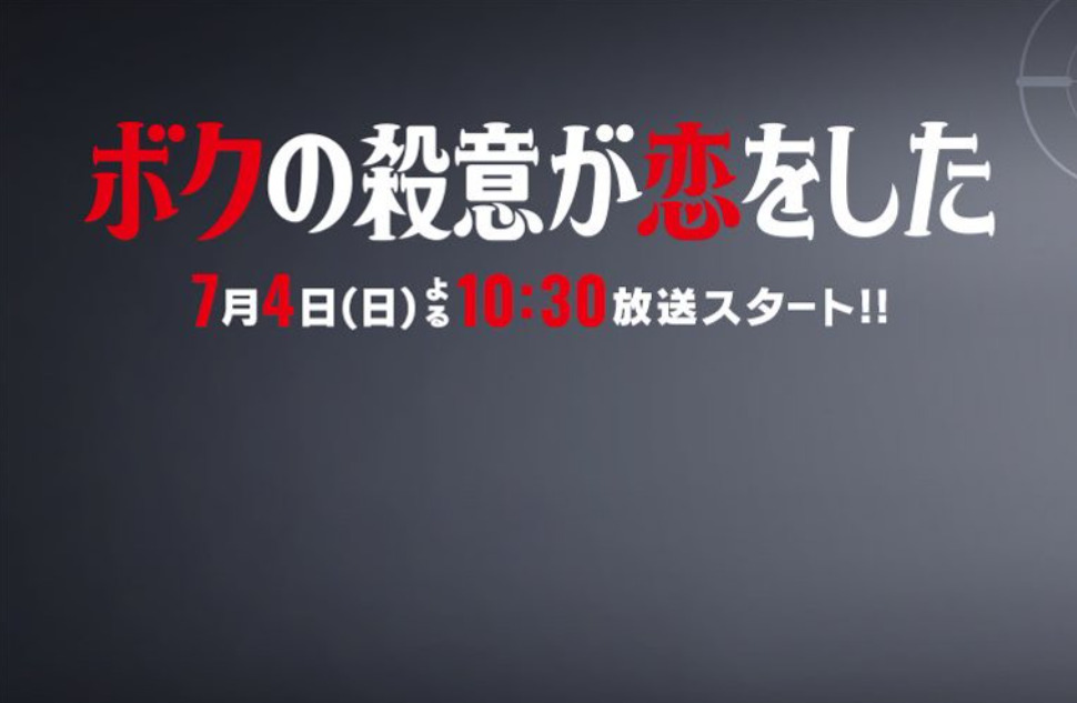 【ネタバレ】ボクの殺意が恋をしたの1話～最終回結末までのあらすじやキャスト・原作情報まとめ