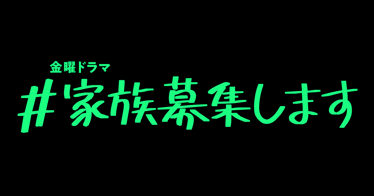 ネタバレ 家族募集しますの1話 最終回結末までのあらすじやキャスト 原作情報まとめ ネタバレや動画情報配信 Udiラボ東京