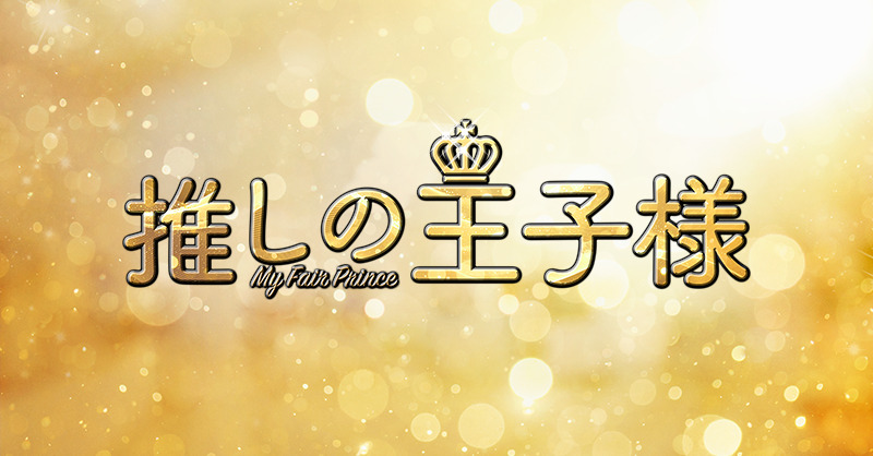 【ネタバレ】推しの王子様の1話～最終回結末までのあらすじやキャスト・原作情報まとめ