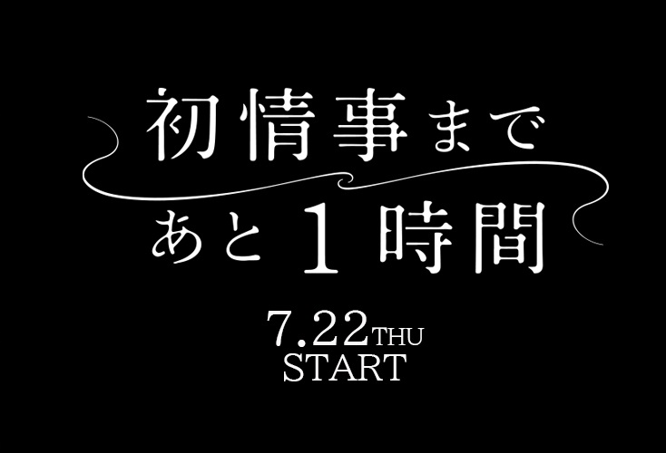 【ネタバレ】初情事まであと1時間の1話～最終回結末までのあらすじやキャスト・原作情報まとめ！