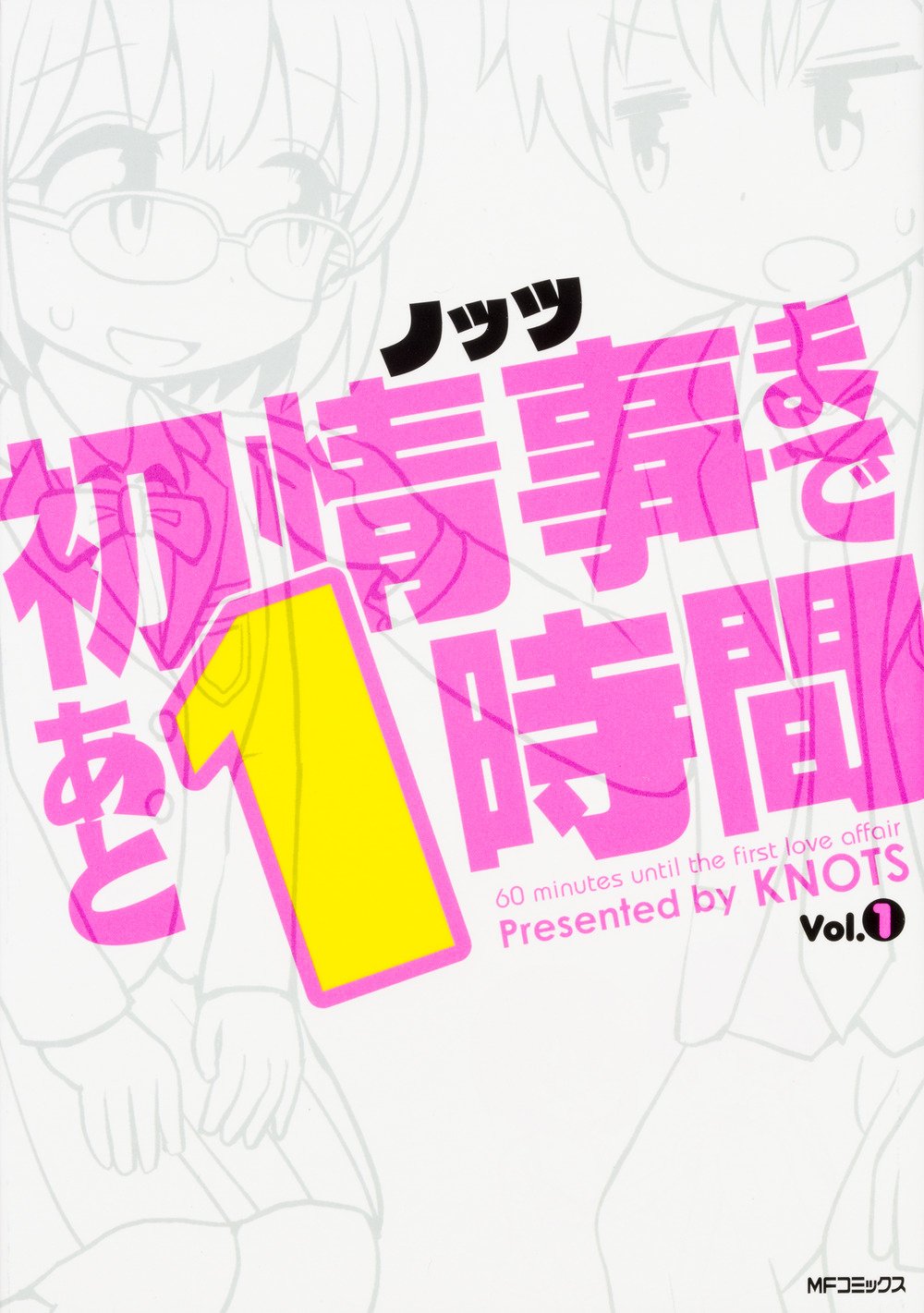 【ネタバレ】初情事まであと1時間の1話～最終回結末までのあらすじやキャスト・原作情報まとめ！