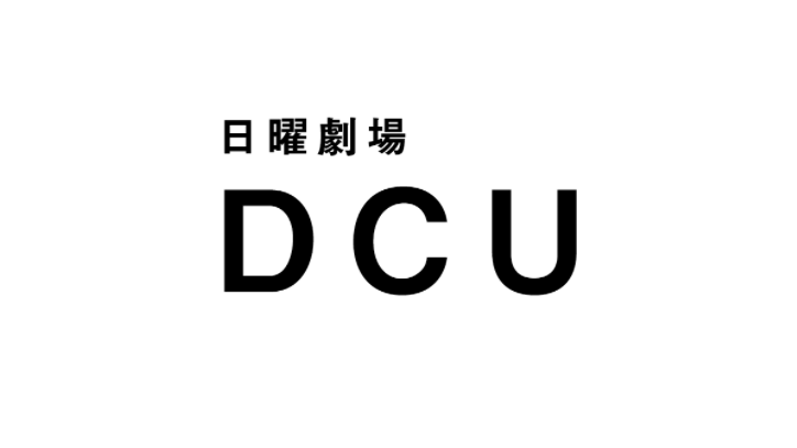 【ネタバレ】DCUの1話～最終回結末までのあらすじやキャスト・原作情報まとめ