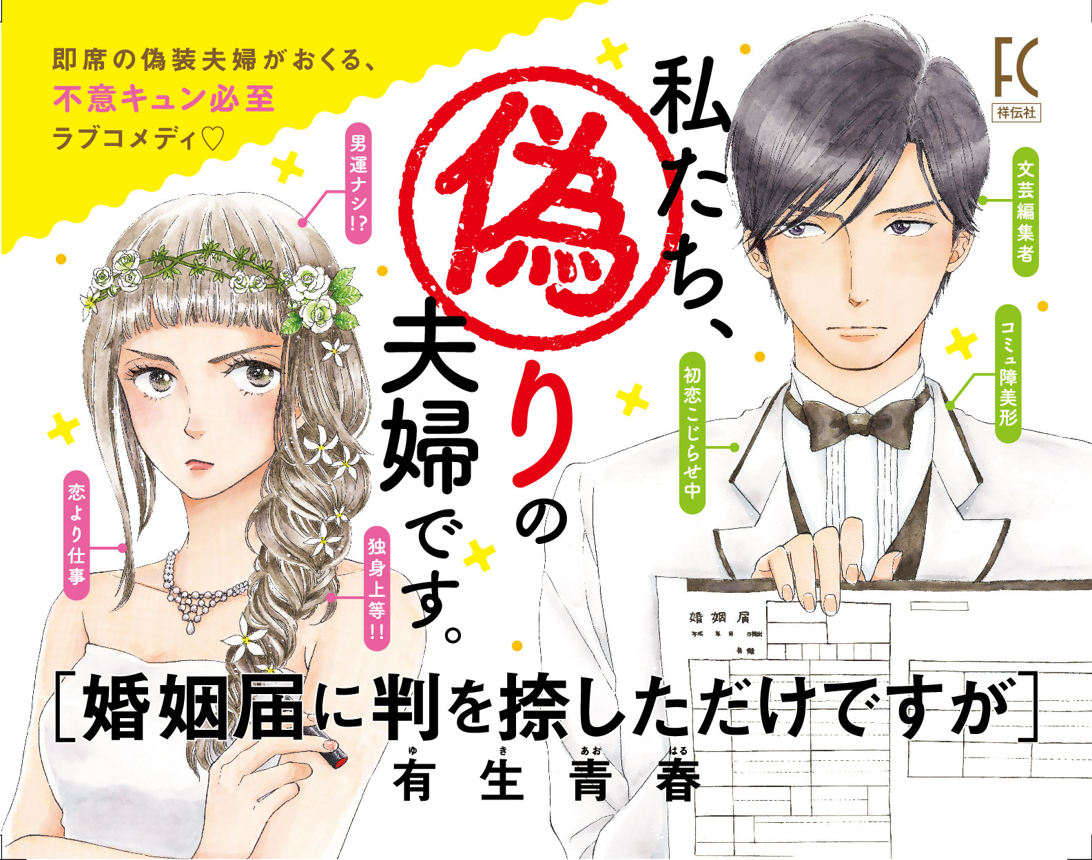 【ネタバレ】婚姻届に判を捺しただけですがの1話～最終回結末までのあらすじやキャスト・原作情報まとめ