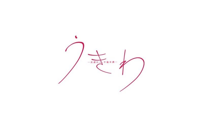 【ネタバレ】うきわ友達以上、不倫未満の1話～最終回結末までのあらすじやキャスト・原作情報まとめ