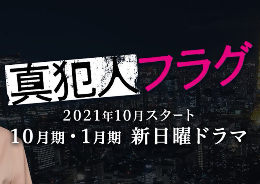 【ネタバレ】真犯人フラグの1話～最終回結末までのあらすじやキャスト・原作情報まとめ！真犯人の考察は？