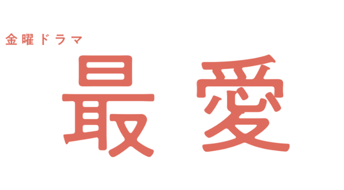 【ネタバレ】最愛の1話～最終回結末までの真犯人やキャスト・原作情報まとめ