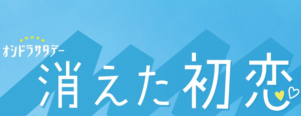 【ネタバレ】消えた初恋の1話～最終回結末までのあらすじやキャスト・原作情報まとめ