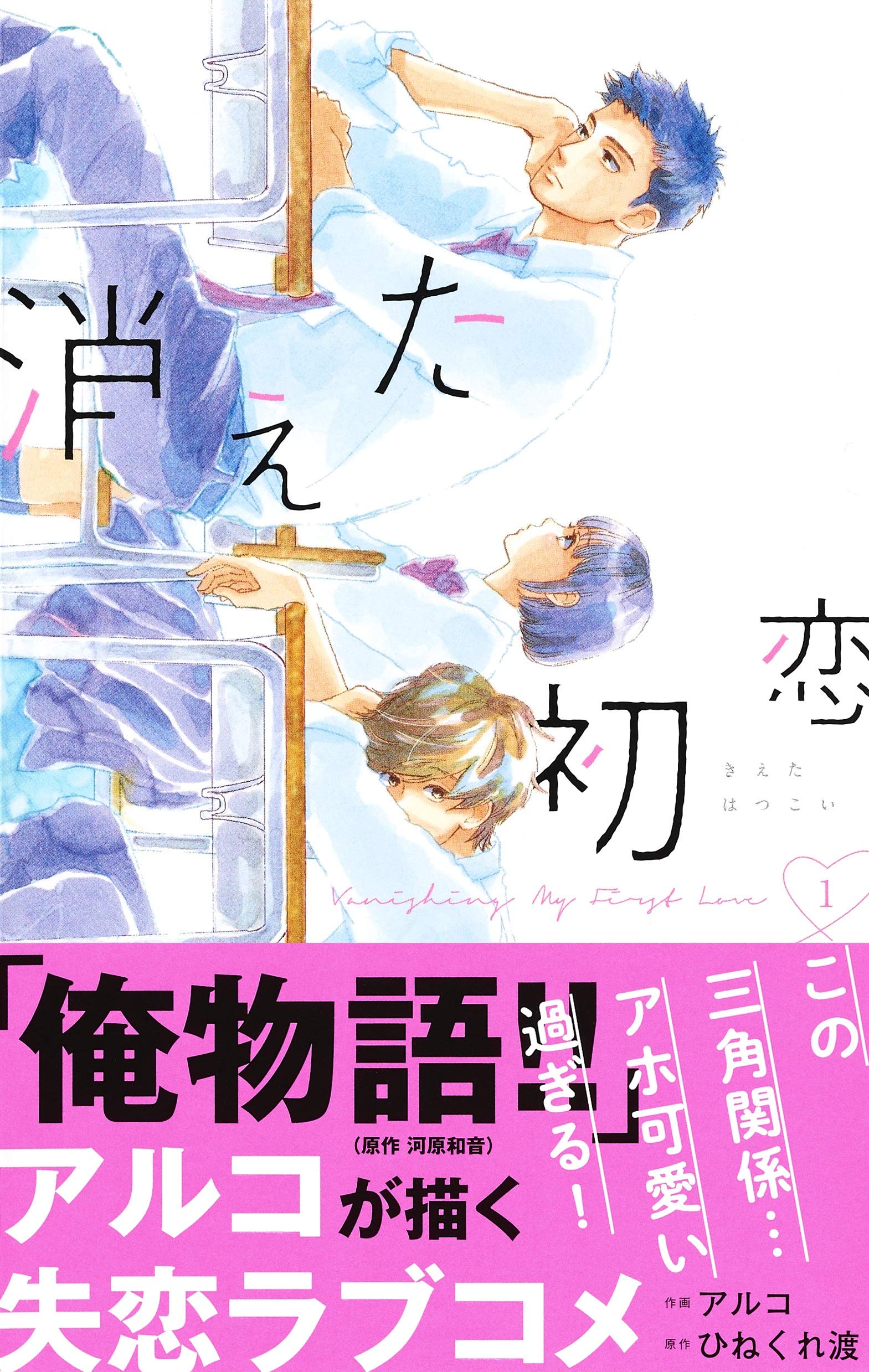 【ネタバレ】消えた初恋の1話～最終回結末までのあらすじやキャスト・原作情報まとめ