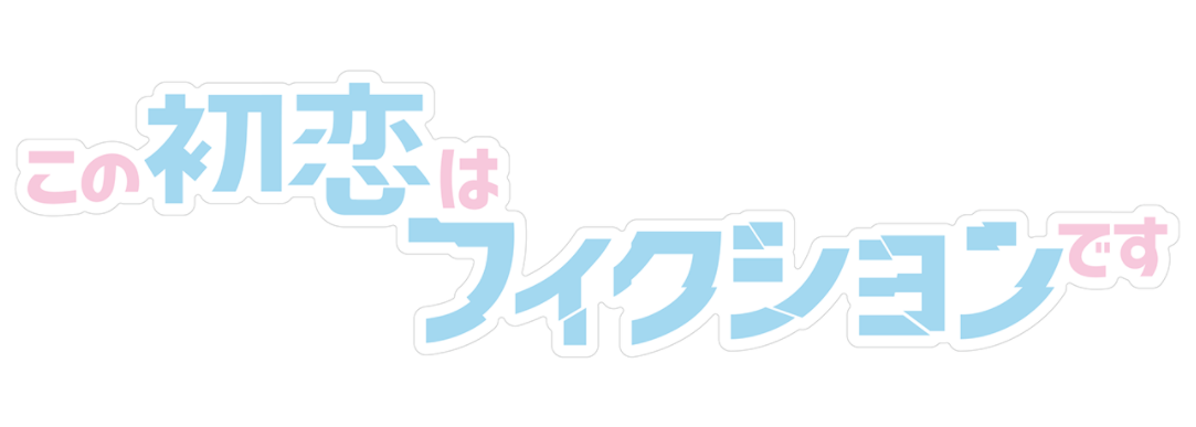 【ネタバレ】この初恋はフィクションですの1話～最終回結末までのあらすじやキャスト・原作情報まとめ