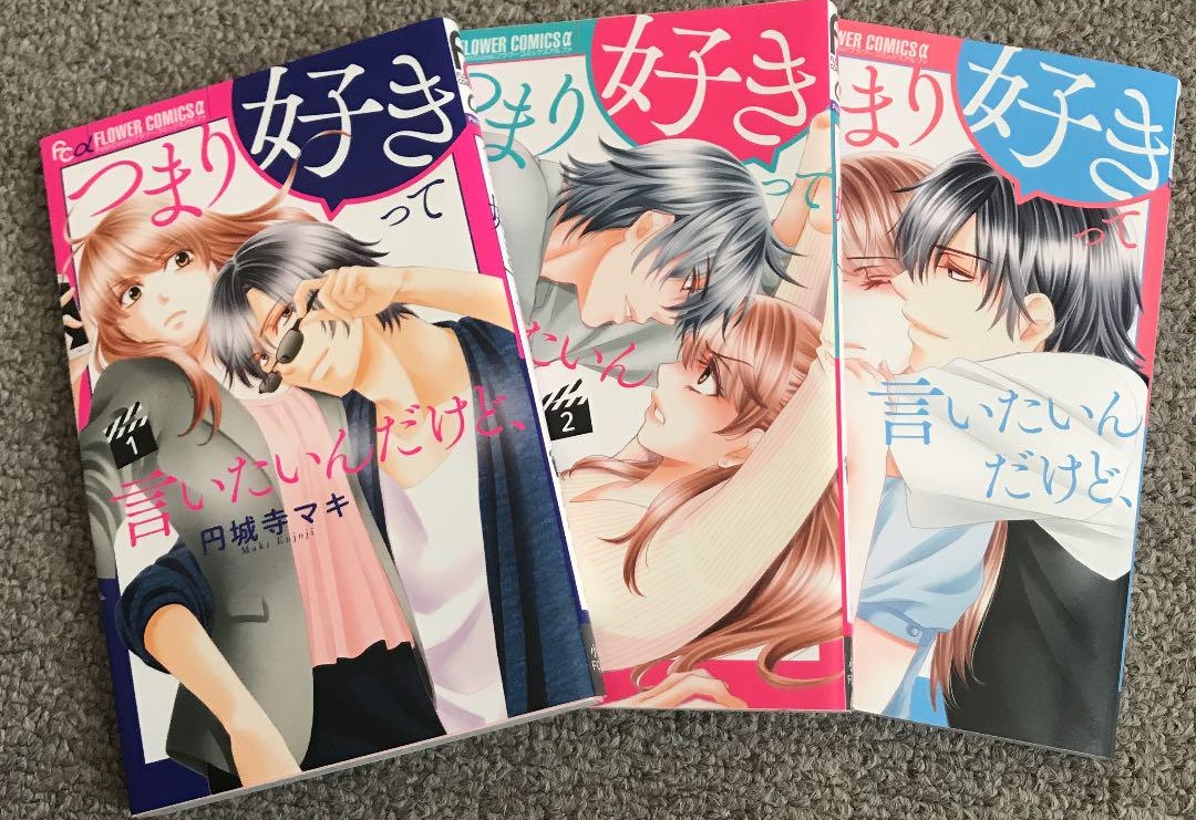 【ネタバレ】つまり好きって言いたいんだけど、の1話～最終回結末までのあらすじやキャスト・原作情報まとめ