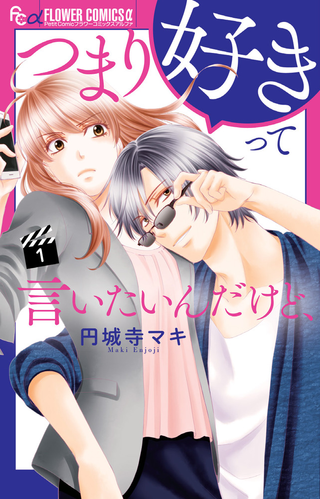 【ネタバレ】つまり好きって言いたいんだけど、の1話～最終回結末までのあらすじやキャスト・原作情報まとめ