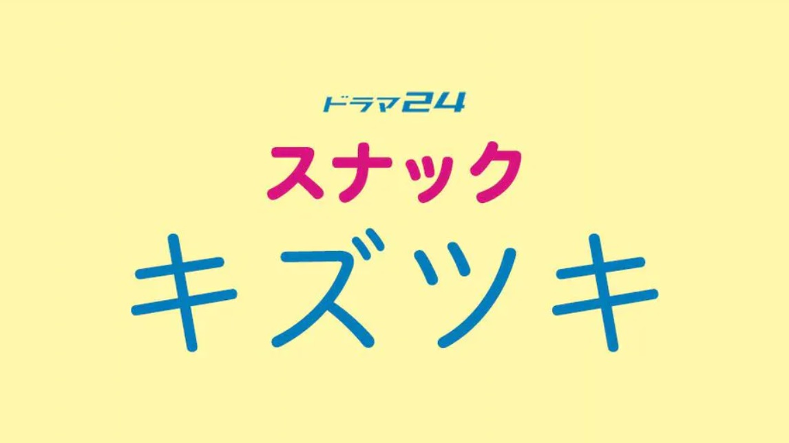 【ネタバレ】スナックキズツキの1話～最終回結末までのあらすじやキャスト・原作情報まとめ