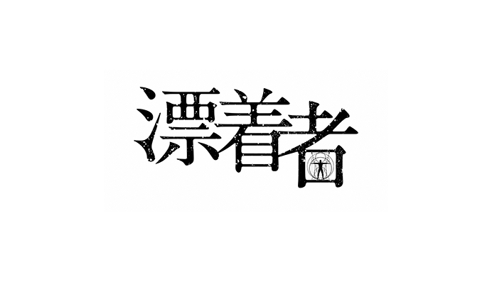 【ネタバレ】漂着者の1話～最終回結末までのあらすじやキャスト・原作情報まとめ！