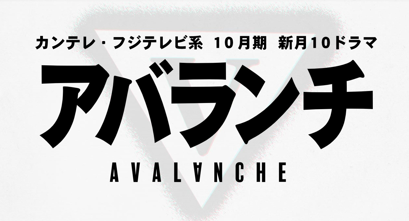 【ネタバレ】アバランチの1話～最終回結末までのあらすじやキャスト・原作情報まとめ