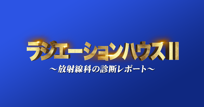 ネタバレ ラジエーションハウス ラジハ 2の1話2話の全てを紹介 ネタバレや動画情報配信 Udiラボ東京