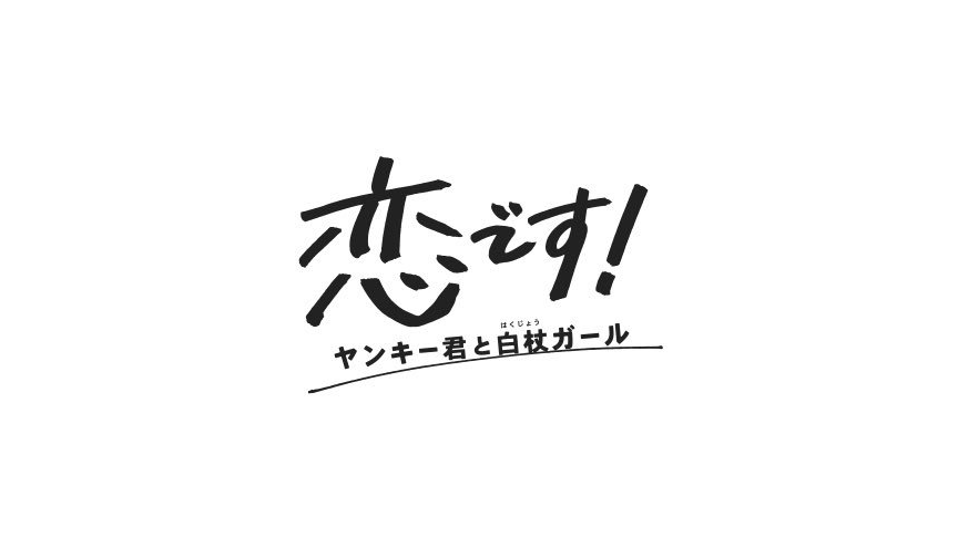 ネタバレ 恋です ヤンキー君と白杖ガール の1話 最終回結末までのあらすじやキャスト 原作情報まとめ ネタバレや動画情報配信 Udiラボ東京