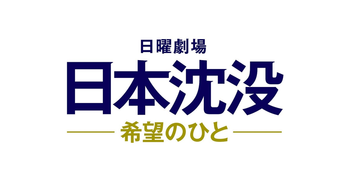 【ネタバレ】日本沈没希望のひとの1話～最終回結末までのあらすじやキャスト・原作情報まとめ