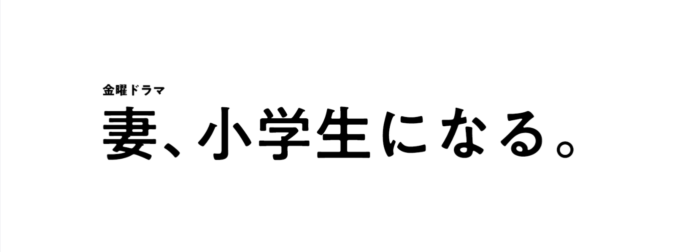 【ネタバレ】妻、小学生になる。の1話～最終回結末までのキャスト・原作情報まとめ