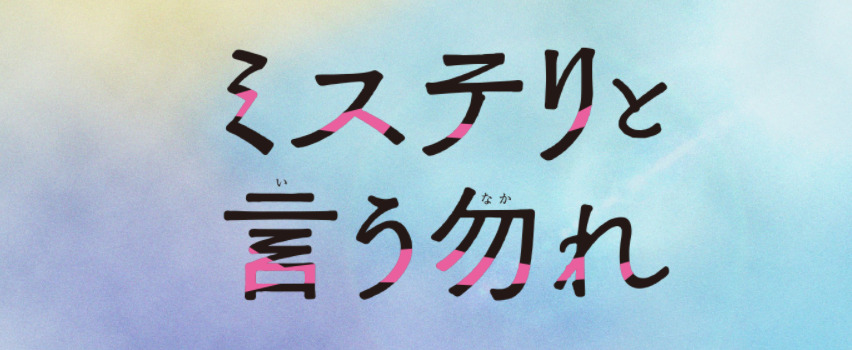 【ネタバレ】ミステリと言う勿れ1話～最終回結末までのあらすじやキャスト・原作情報まとめ