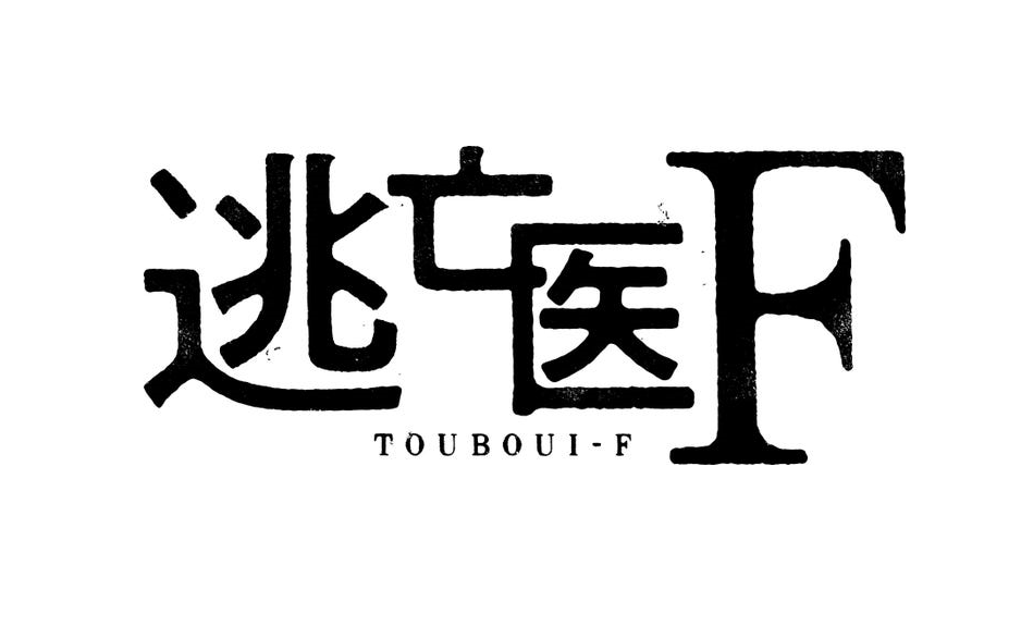 【ネタバレ】逃亡医Fの1話～最終回結末までのあらすじやキャスト・原作情報まとめ