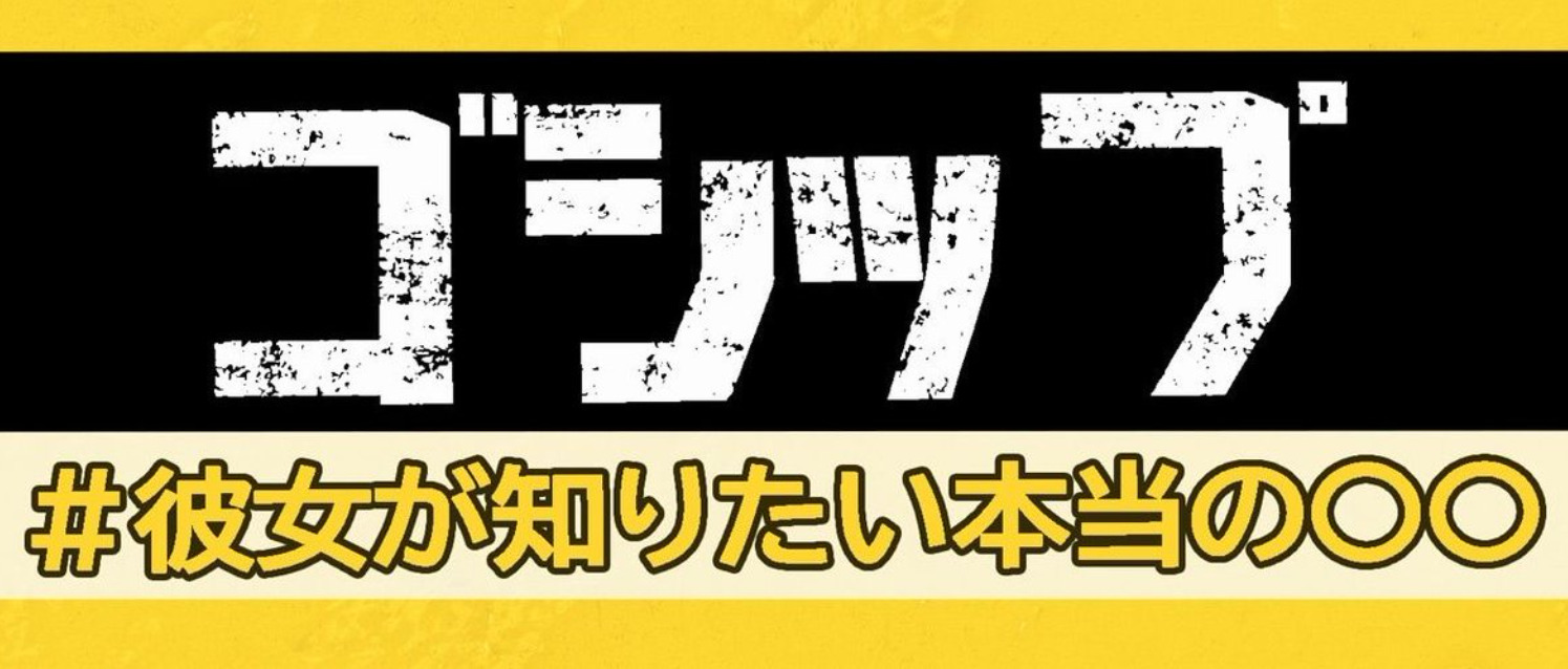 【ネタバレ】ゴシップ#彼女が知りたい本当の〇〇の1話～最終回結末までのあらすじやキャスト・原作情報まとめ