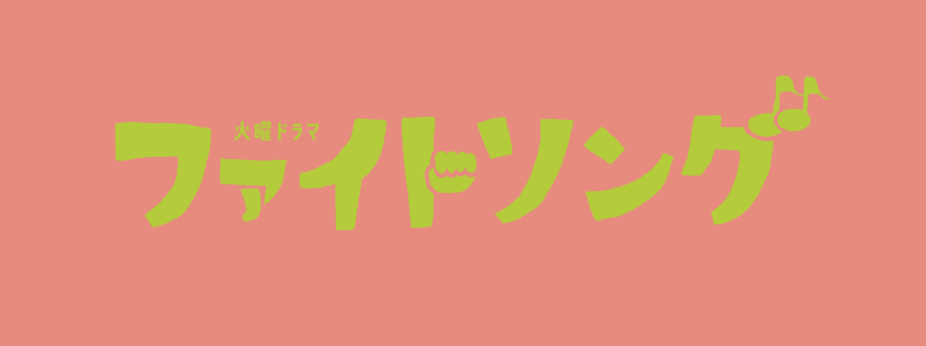 【ネタバレ】ファイトソングの1話～最終回結末までのあらすじやキャスト・原作情報まとめ