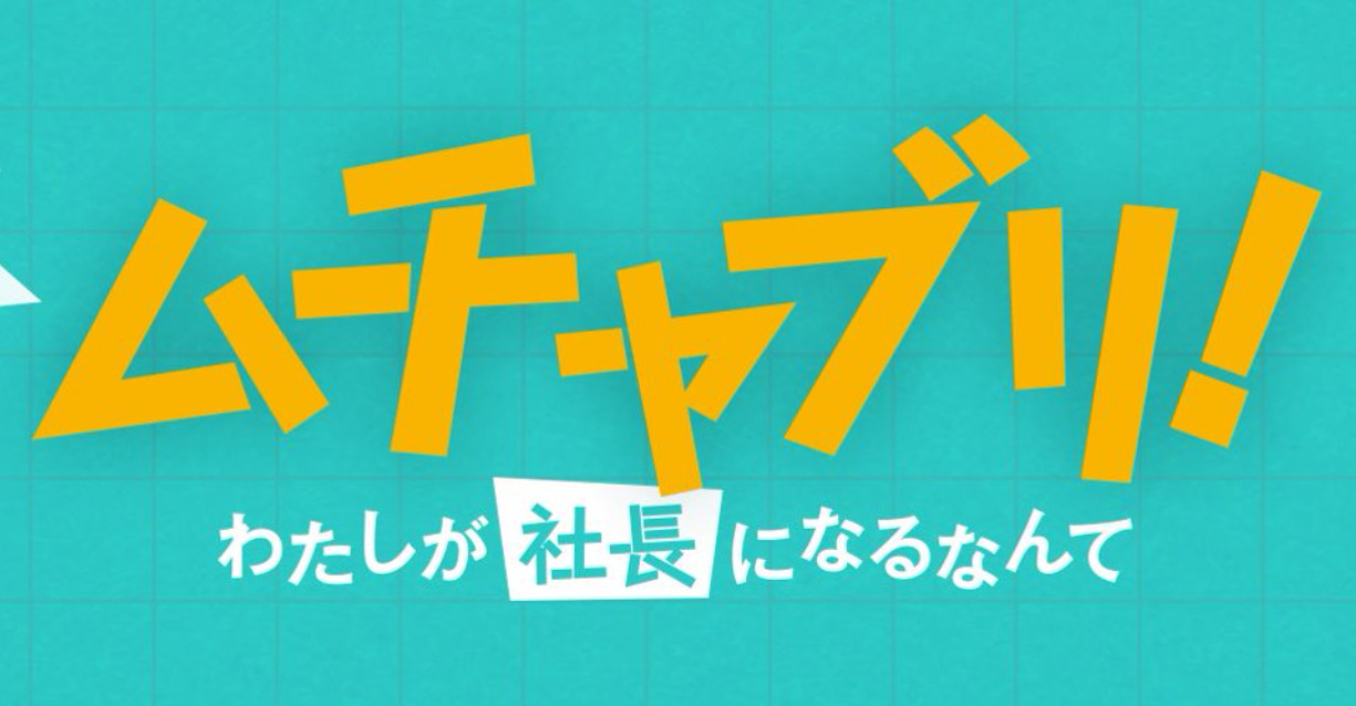 【ネタバレ】ムチャブリ！の1話～最終回結末までのあらすじやキャスト・原作情報まとめ