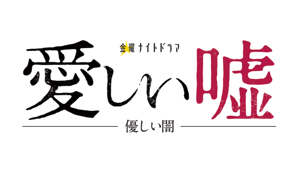 【ネタバレ】愛しい嘘 優しい闇の1話～最終回結末までのあらすじやキャスト・原作情報まとめ！