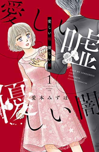 【ネタバレ】愛しい嘘 優しい闇の1話～最終回結末までのあらすじやキャスト・原作情報まとめ！