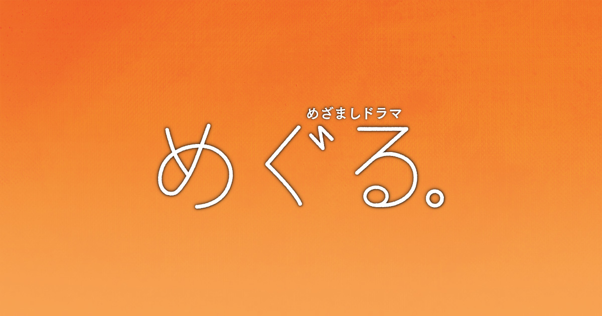 【ネタバレ】めぐる。の1話～最終回結末までのあらすじやキャスト・原作情報まとめ