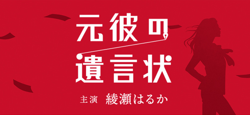 【ネタバレ】元彼の遺言状1話～最終回結末までのあらすじやキャスト・原作情報まとめ