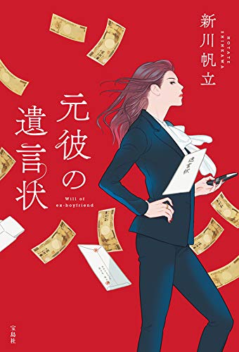 【ネタバレ】元彼の遺言状1話～最終回結末までのあらすじやキャスト・原作情報まとめ