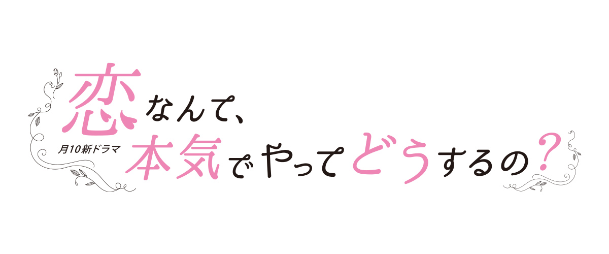 【ネタバレ】恋マジの1話～最終回結末までのあらすじやキャスト・原作情報まとめ