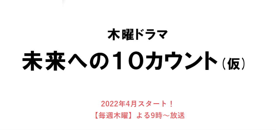 【ネタバレ】未来への10カウントの1話～最終回結末までのあらすじやキャスト・原作情報まとめ！