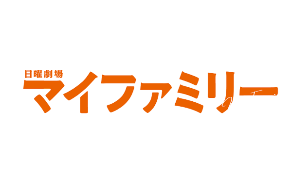 【ネタバレ】マイファミリー1話～最終回の動画見逃し配信や原作情報まとめ