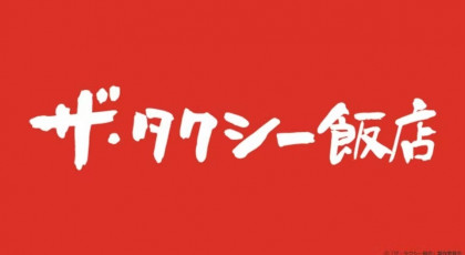 【ネタバレ】ザ・タクシー飯店1話～最終回の動画見逃し配信や原作情報まとめ