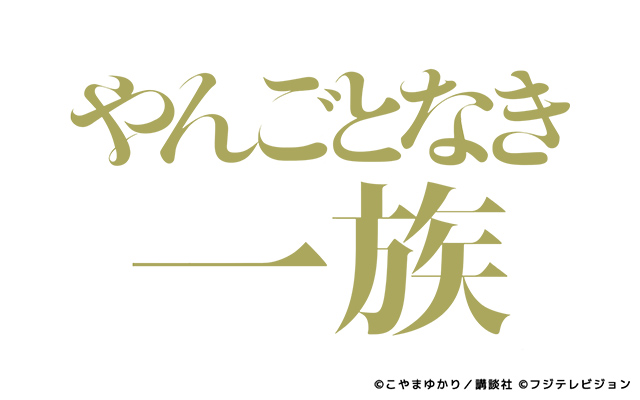 【ネタバレ】やんごとなき一族の1話～最終回の動画見逃し配信や原作情報まとめ