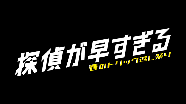 【ネタバレ】探偵が早すぎる2022の1話～最終回の動画見逃し配信や原作情報まとめ