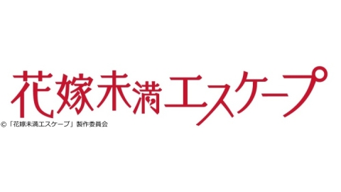 【ネタバレ】花嫁未満エスケープ完結編の1話～最終回の動画見逃し配信や原作情報まとめ