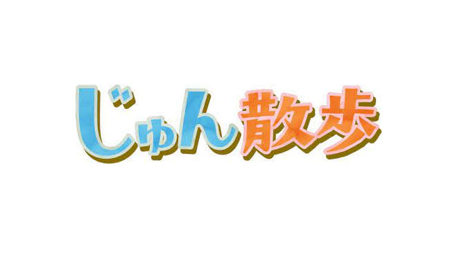 【動画】じゅん散歩の見逃し配信無料視聴方法！再放送はある？