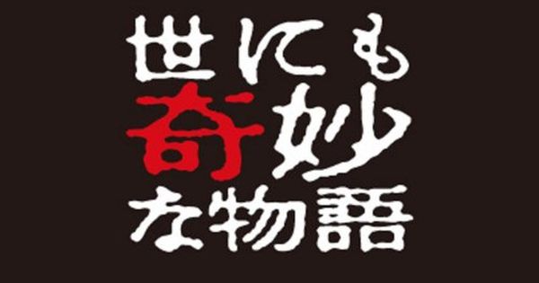 【ネタバレ】世にも奇妙な物語2022夏の特別編の動画見逃し配信や原作情報まとめ