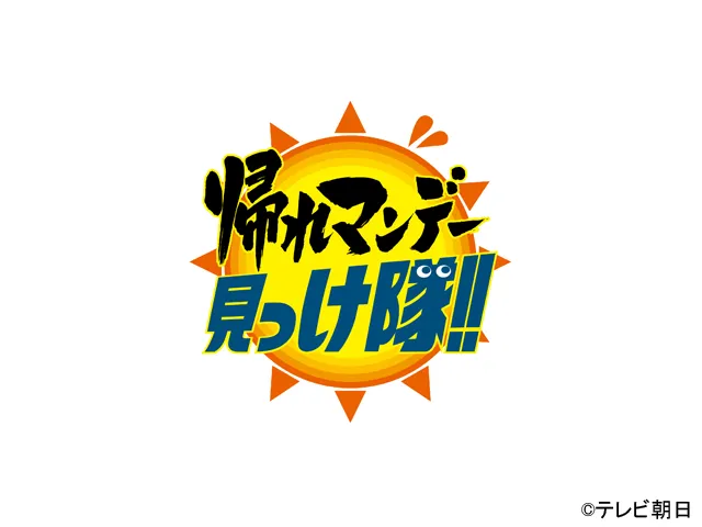 【動画】帰れマンデー見っけ隊の見逃し配信無料視聴方法！再放送はある？