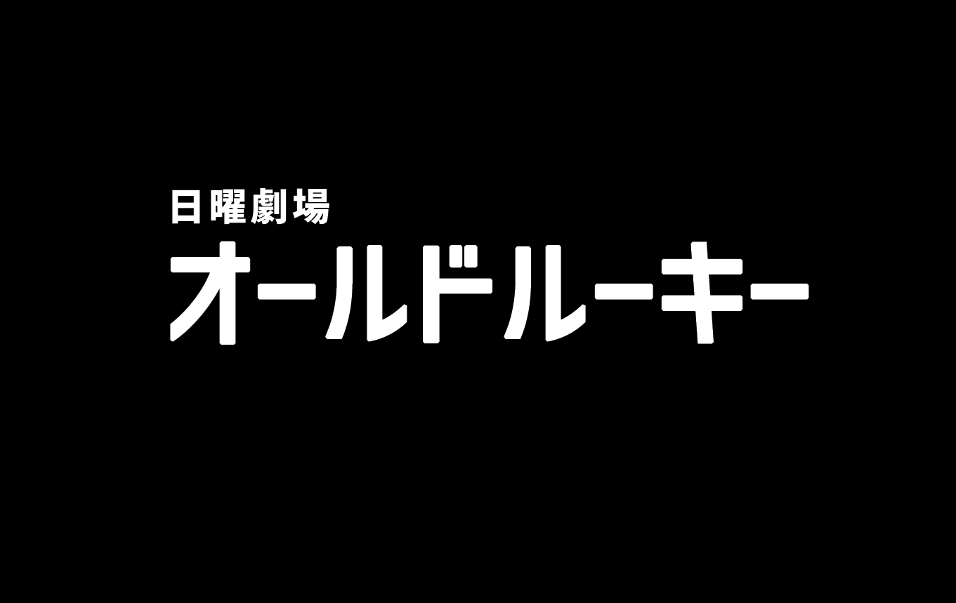 【ネタバレ】オールドルーキー1話～最終回の動画見逃し配信や原作情報まとめ