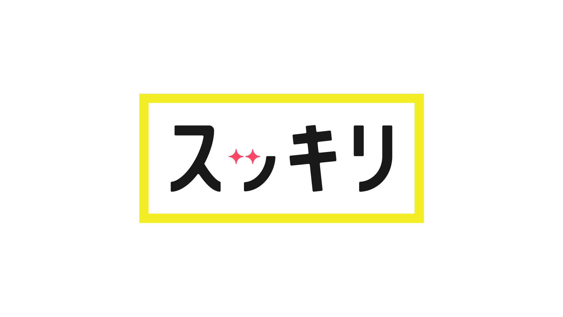 【動画】スッキリの見逃し配信無料視聴方法！再放送はある？