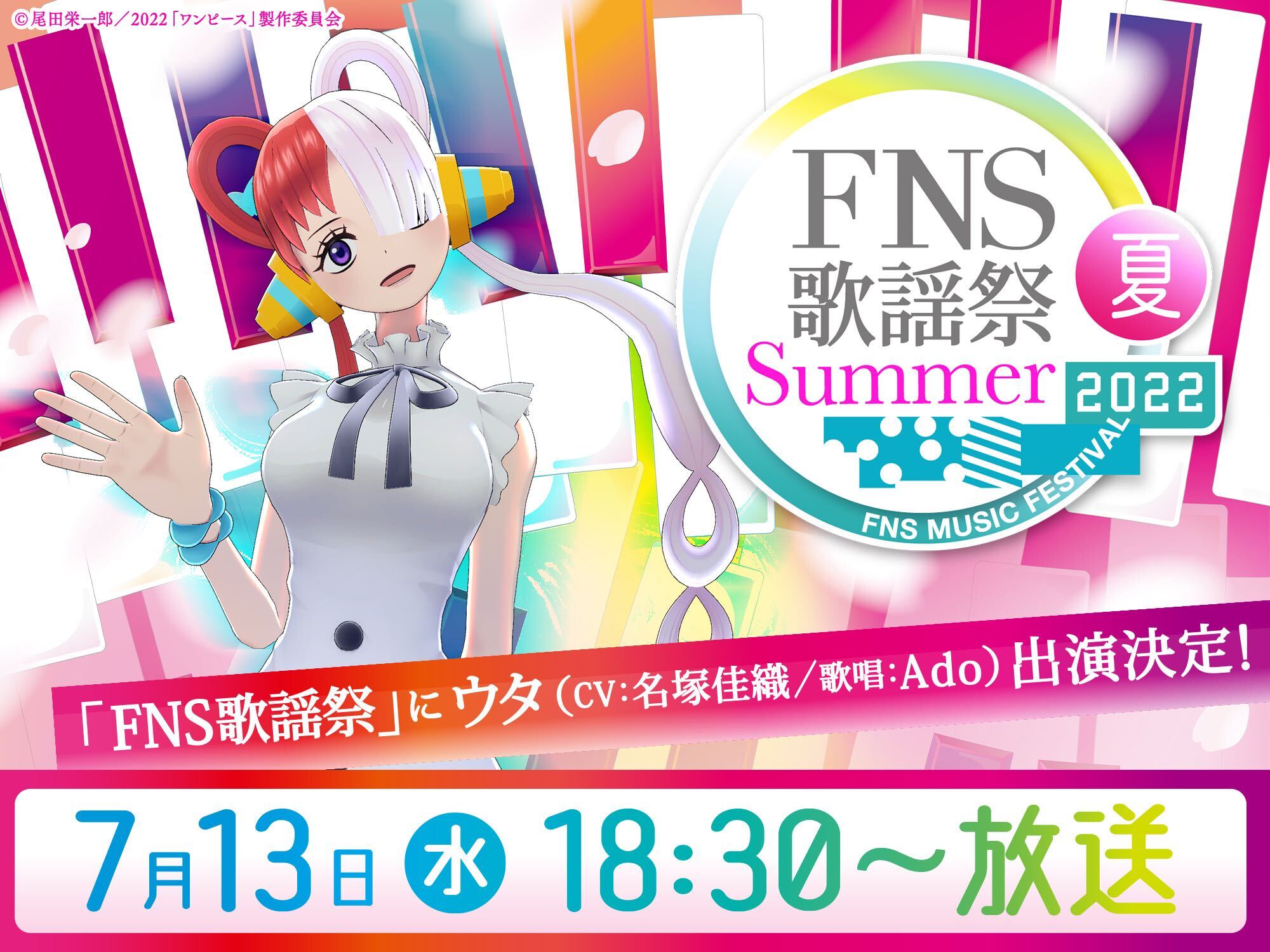 【動画】FNS歌謡祭2022夏の見逃し配信無料視聴方法！再放送はある？